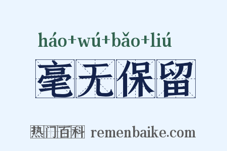 毫无保留是什么意思的图片